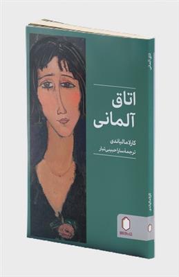 اتاق آلمانی