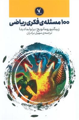 100 مسئله فکری ریاضی