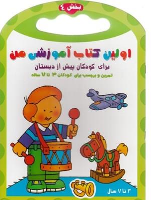 اولین کتاب آموزشی من 4