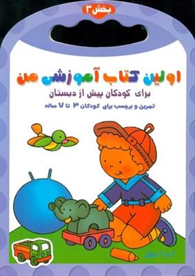 اولین کتاب آموزشی من 3