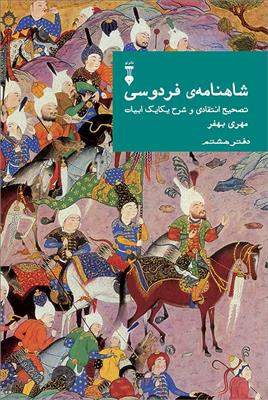 شاهنامه فردوسی 8 (تصحیح انتقادی و شرح یکایک ابیات)