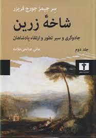 شاخه زرین 2 (جادوگری و سیر تطور و ارتقا پادشاهان)