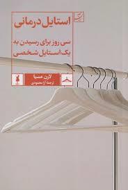 استایل درمانی