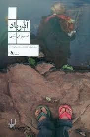 آذرباد