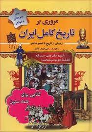 مروری بر تاریخ کامل ایران (شومیز) (از پیش از تاریخ تا عصر حاضر)