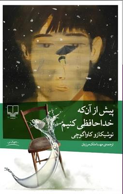 پیش از آنکه خداحافظی کنیم