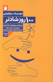 100 روز شادتر