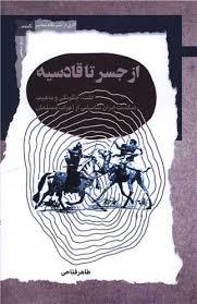 از جسر تا قادسیه