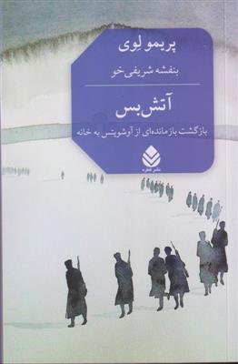 آتش بس (بازگشت بازمانده ای از آوشویتس به خانه)