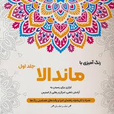 رنگ آمیزی با ماندلا 1