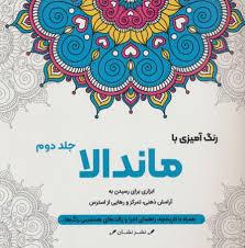 رنگ آمیزی با ماندلا2 جلد دوم