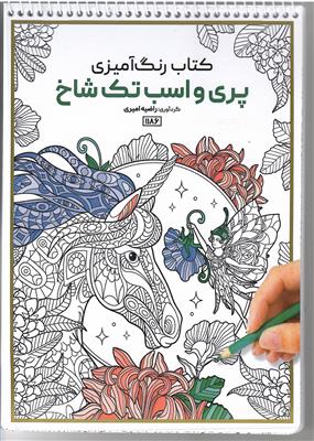 پری و اسب تک شاخ (کتاب رنگ آمیزی 1186)