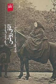 اتاق روشن (اندیشه‌هایی درباره عکاسی)