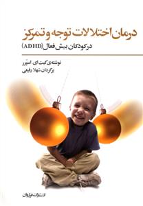 درمان اختلالات توجه و تمرکز در کودکان بیش‌فعال