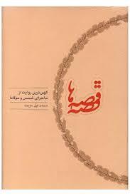 قصه قصه‌ ها (کهن‌ترین روایت از ماجرای شمس و مولانا)