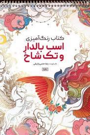 اسب بالدار و تک شاخ (کتاب رنگ آمیزی 1181)