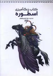اسطوره (کتاب رنگ آمیزی 1224)