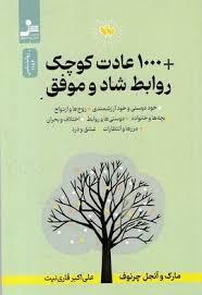1000 عادت کوچک روابط شاد و موفق