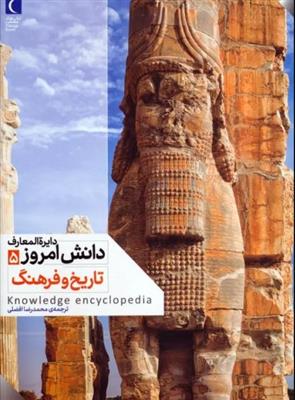 دایره المعارف دانش امروز 5 (تاریخ و فرهنگ)