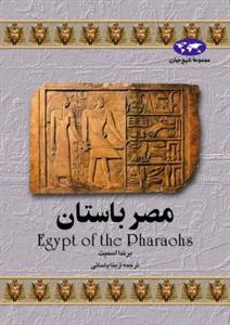 مصر باستان (مجموعه تاریخ جهان)