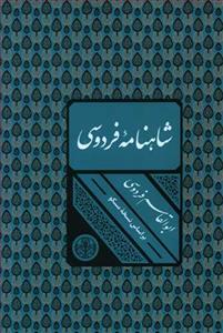 شاهنامه فردوسی (قاب دار)