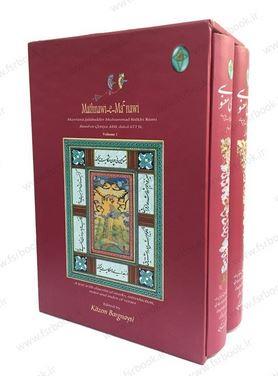 مثنوی معنوی (2 جلدی با اعراب گذاری قاب دار)