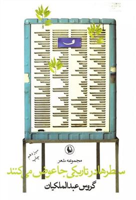 سطرها در تاریکی جا عوض می‌کنند