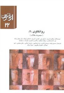 ارغنون 22 (روانکاوی 2) (مجموعه مقالات)