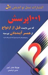 1001 پرسش که می‌بایست قبل از ازدواج از همسر آینده‌تان بپرسید (و پاسخ قانع کننده و امیدوار کننده‌ای دریافت دارید)