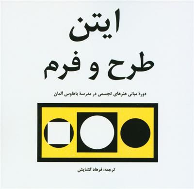 طرح و فرم (دوره مبانی هنرهای تجسمی در باهاوس)