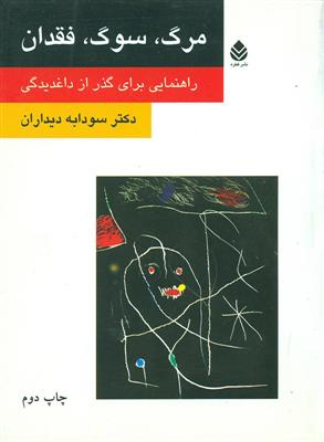 مرگ سوگ فقدان