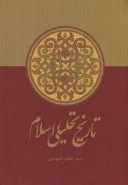 تاریخ تحلیلی اسلام (از آغاز تا نیمه نخست سده چهارم)