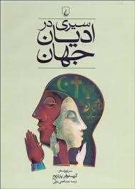 سیری در ادیان جهان