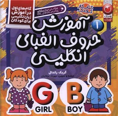 آموزش حروف الفبای انگلیسی 1