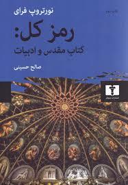 رمز کل کتاب مقدس و ادبیات