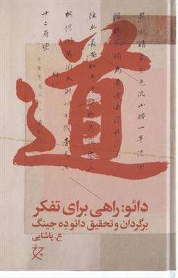 دائو (راهی برای تفکر)