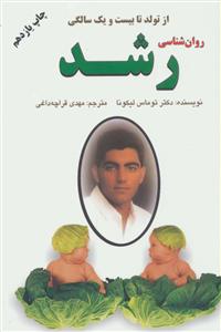 روانشناسی رشد (از تولد تا بیست و یک سالگی - چگونه فرزندان خوب تربیت کنیم)