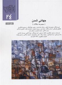 ارغنون 24 (جهانی‌شدن)