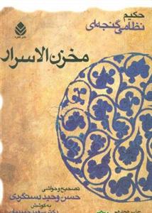 مخزن الاسرار (حکیم نظامی گنجه‌ای)
