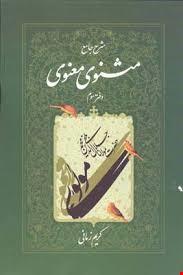 شرح جامع مثنوی معنوی 3