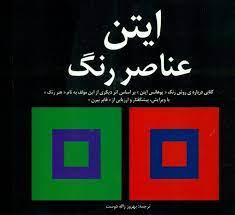 ایتن (عناصر رنگ)