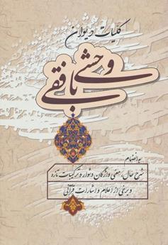 کلیات دیوان وحشی بافقی (به انضمام شرح‌ حال معنی واژگان دشوار و ترکیبات)