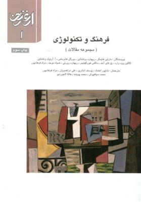 ارغنون 1 (فرهنگ و تکنولوژی)