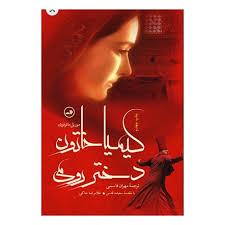 کیمیا خاتون دختر رومی