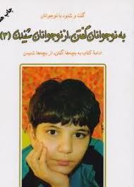به نوجوانان گفتن از نوجوانان شنیدن 3 (ادامه کتاب‌های به بچه‌ها گفتن از بچه‌ها شنیدن)