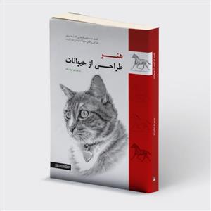 هنر طراحی از حیوانات