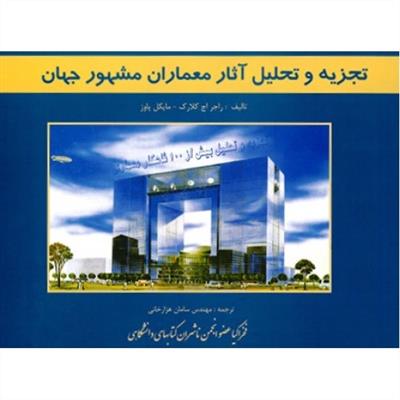 تجزیه و تحلیل آثار معماران مشهور جهان