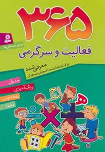 365 فعالیت و سرگرمی (جدول رنگ آمیزی نقطه چین معما)