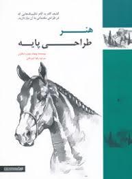هنر طراحی پایه (شیوه‌های ساده گام به گام برای طراحی سوژه‌های متنوع با مداد)