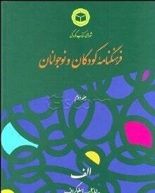 فرهنگنامه کودکان و نوجوانان 2